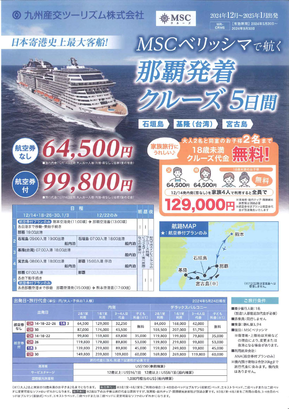 那覇発着　クルーズ5日間