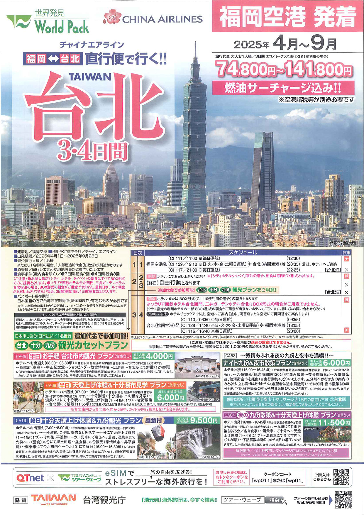 チャイナエアライン直行便で行く！！　台北3・4日間