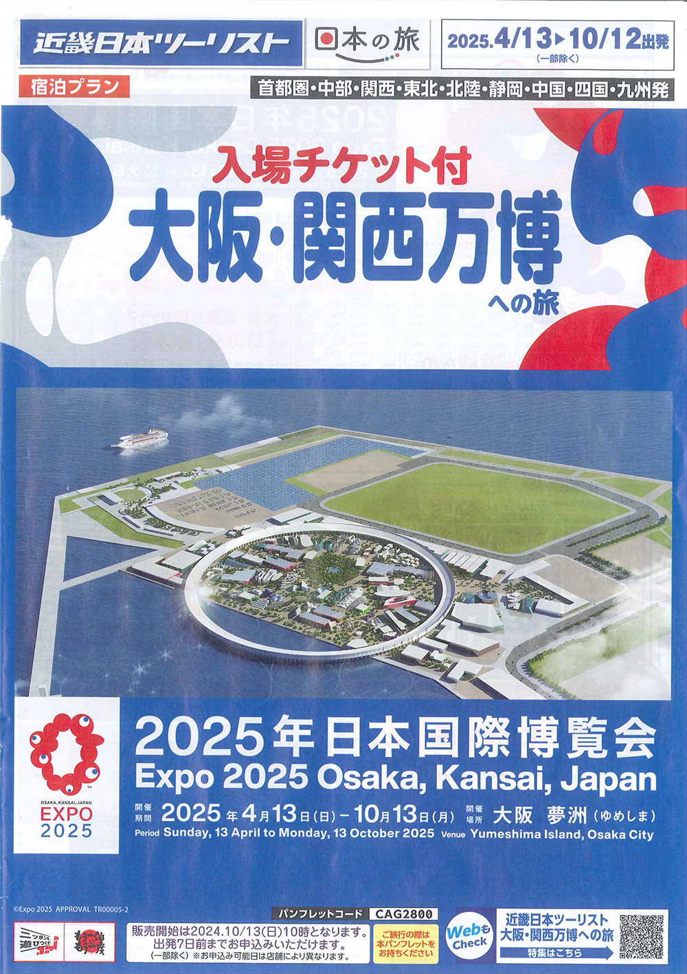 大阪・関西万博への旅