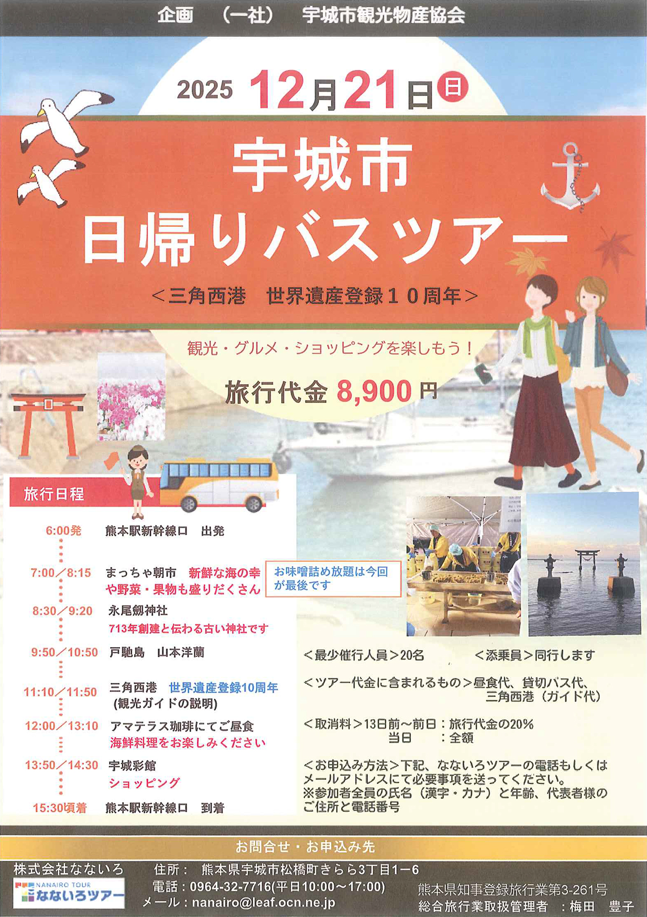 宇城市日帰りバスツアー《三角西港　世界遺産登録10周年》