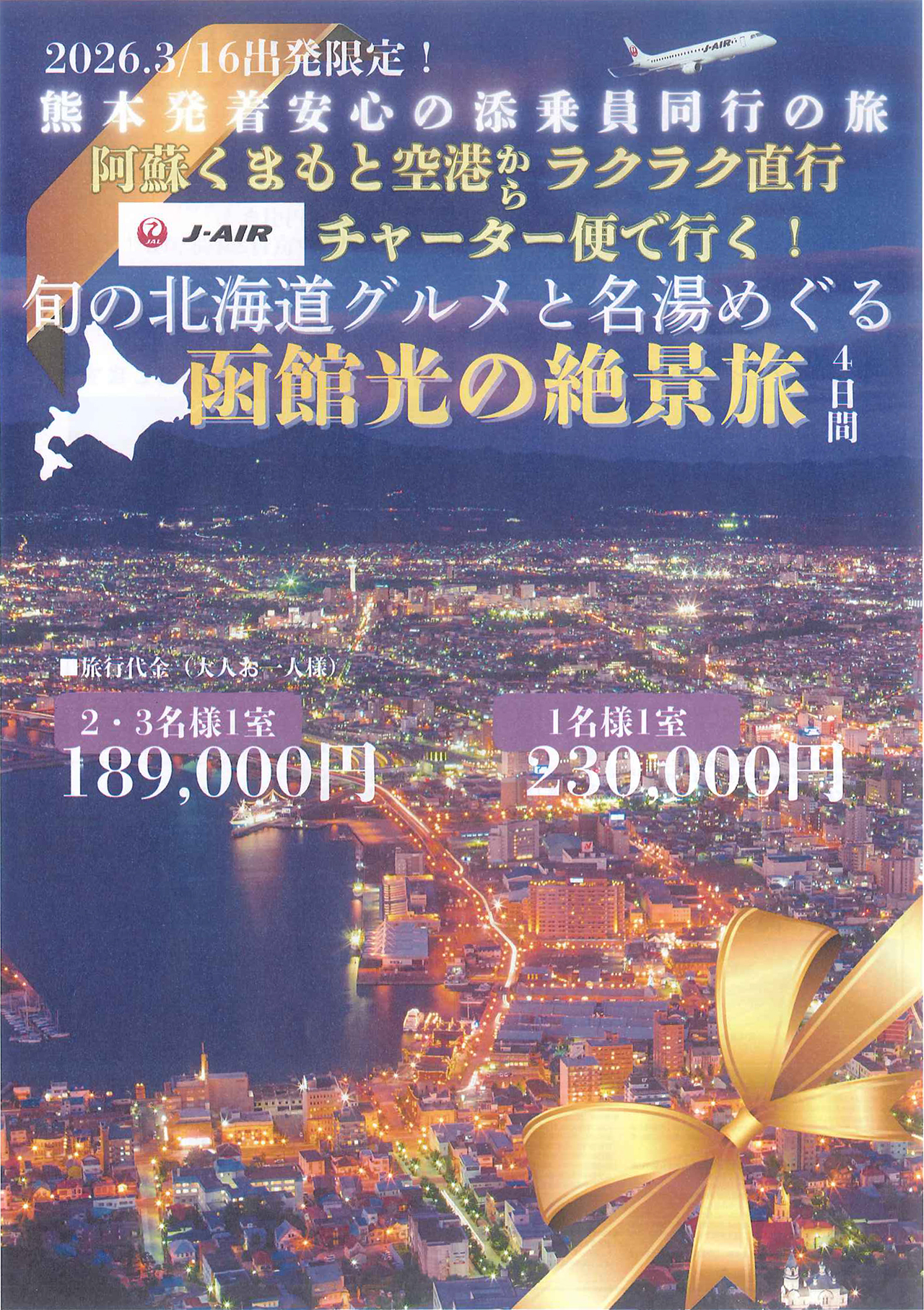 函館光の絶景旅　４日間