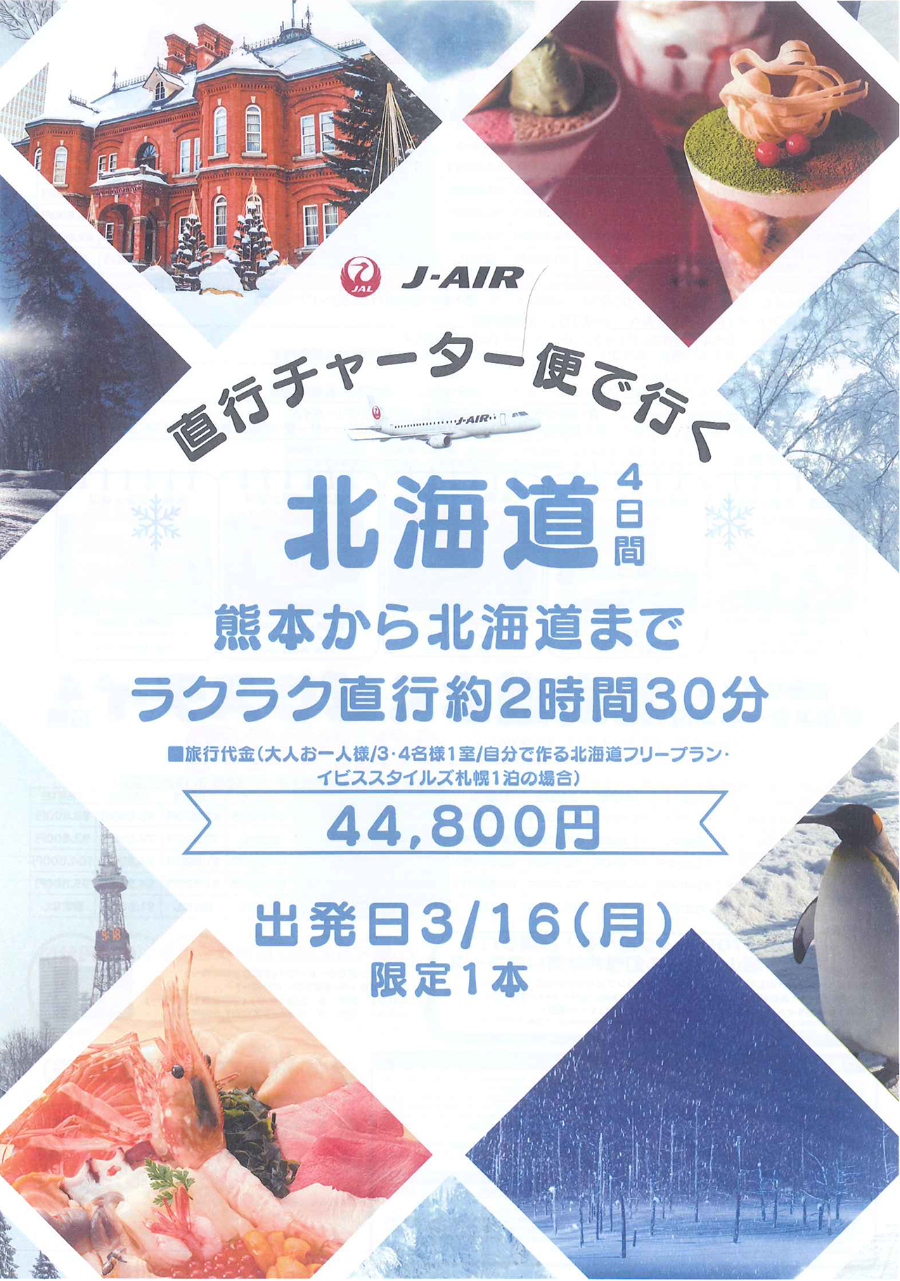 限定１本！北海道４日間