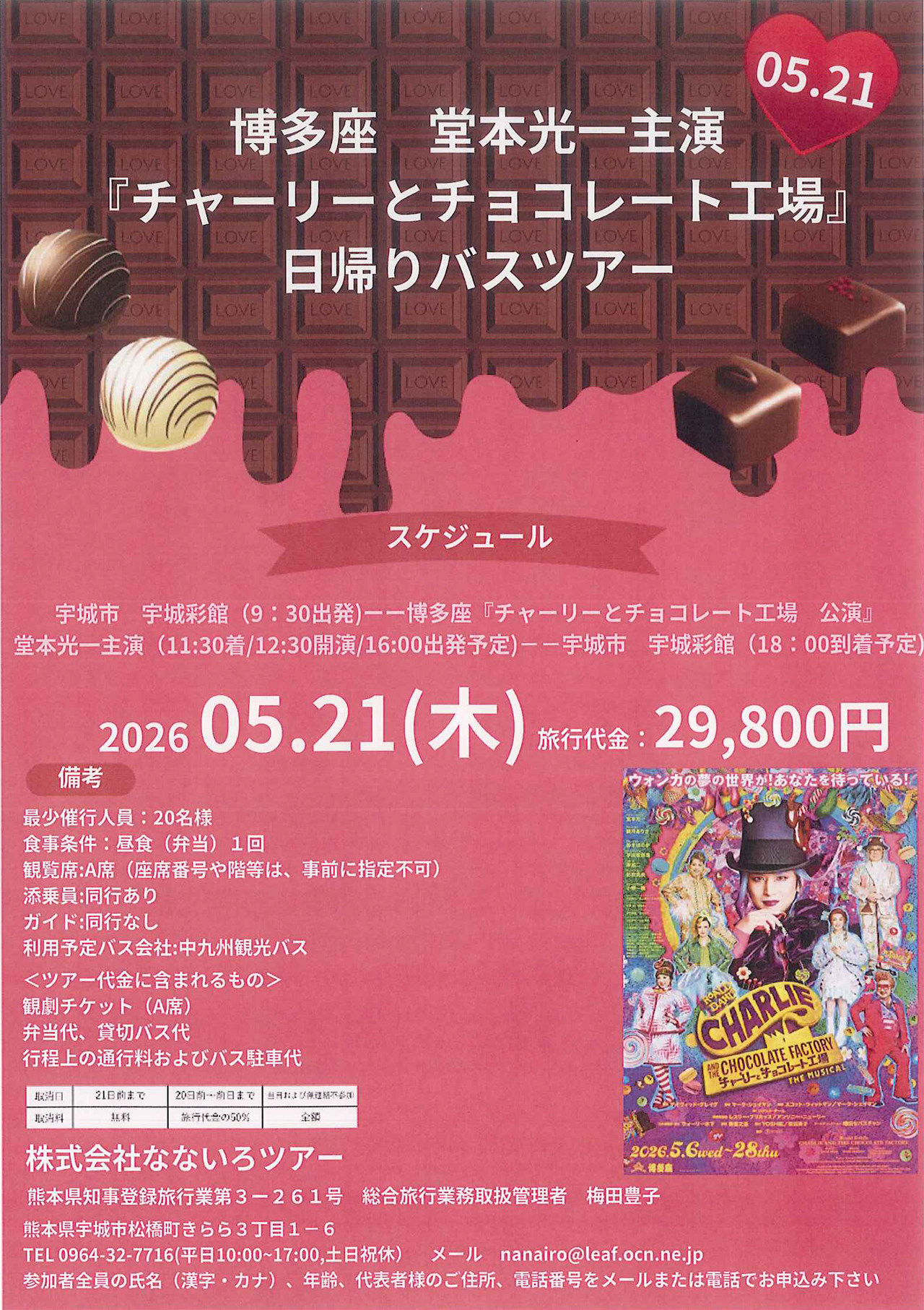 博多座　日帰りバスツアー