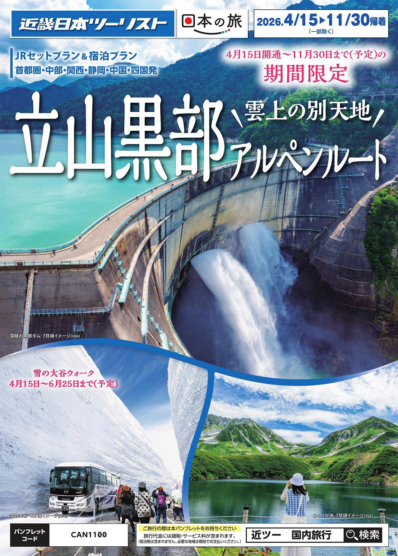 立山黒部アルペンルート