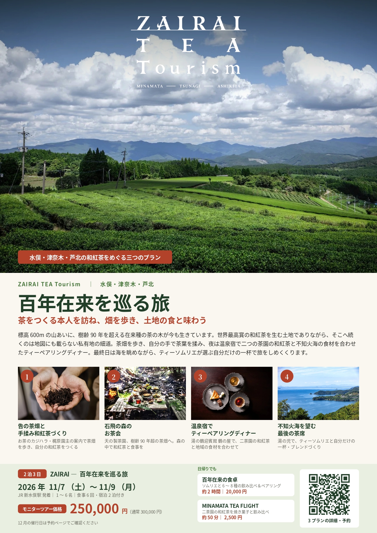 茶をつくる本人を訪ね、畑を歩き、土地と食を味わう。