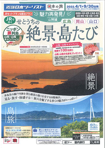 魅力再発見！広島・岡山・山口 JRで行く　絶景・島たび