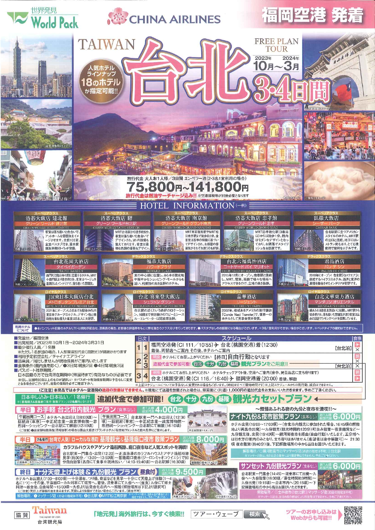 台北3・4日間