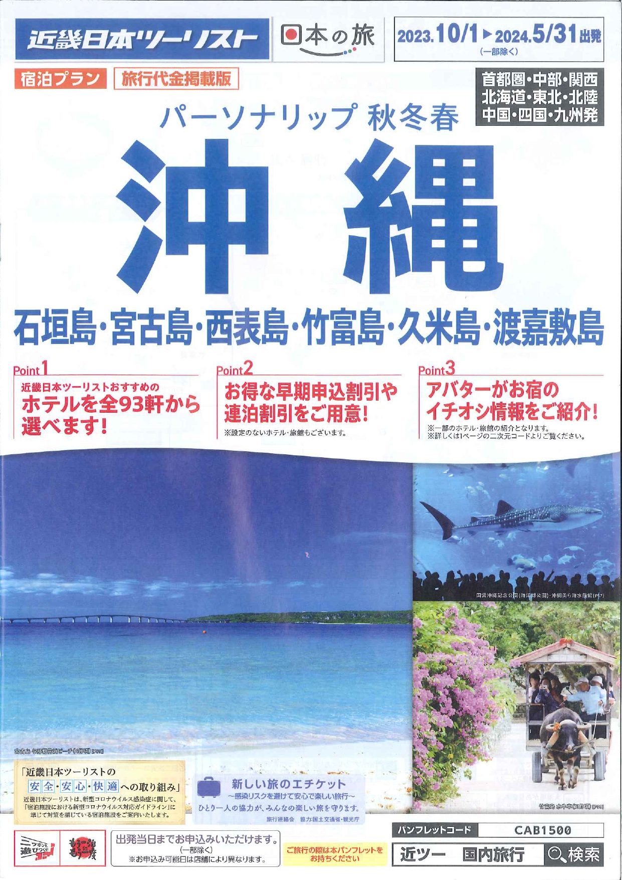 沖縄・石垣・宮古・西表・竹富・久米・渡嘉敷 パーソナルリップ秋冬春 宿泊プラン