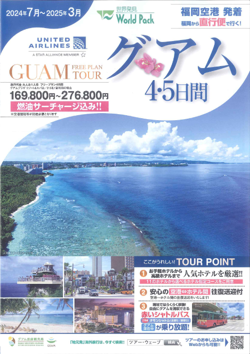 グアム４・５日間