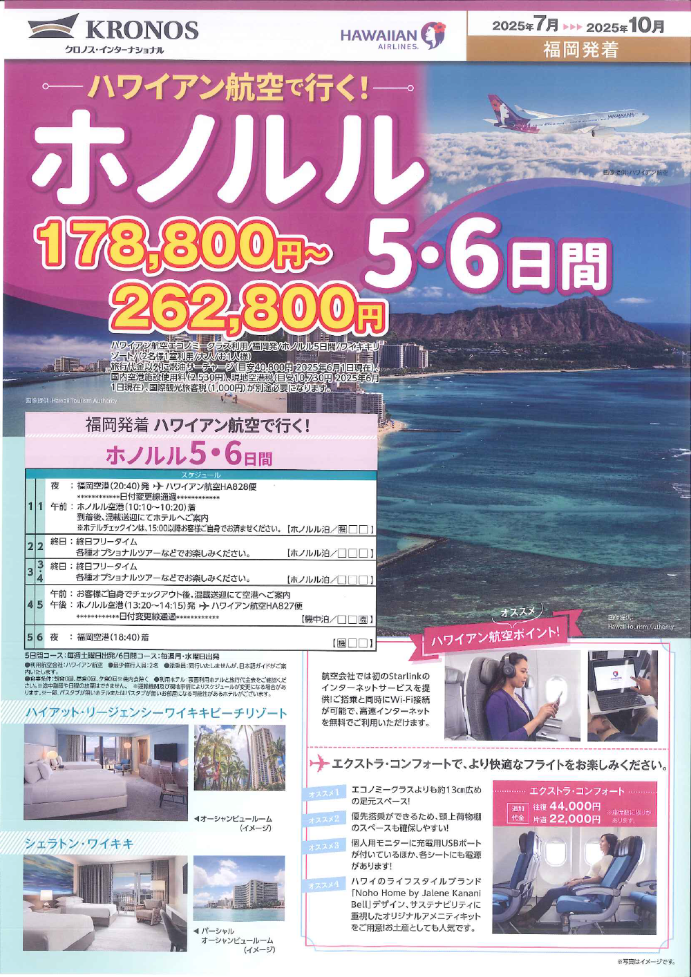 福岡発着　ハワイアン航空で行く！ホノルル５・６日間
