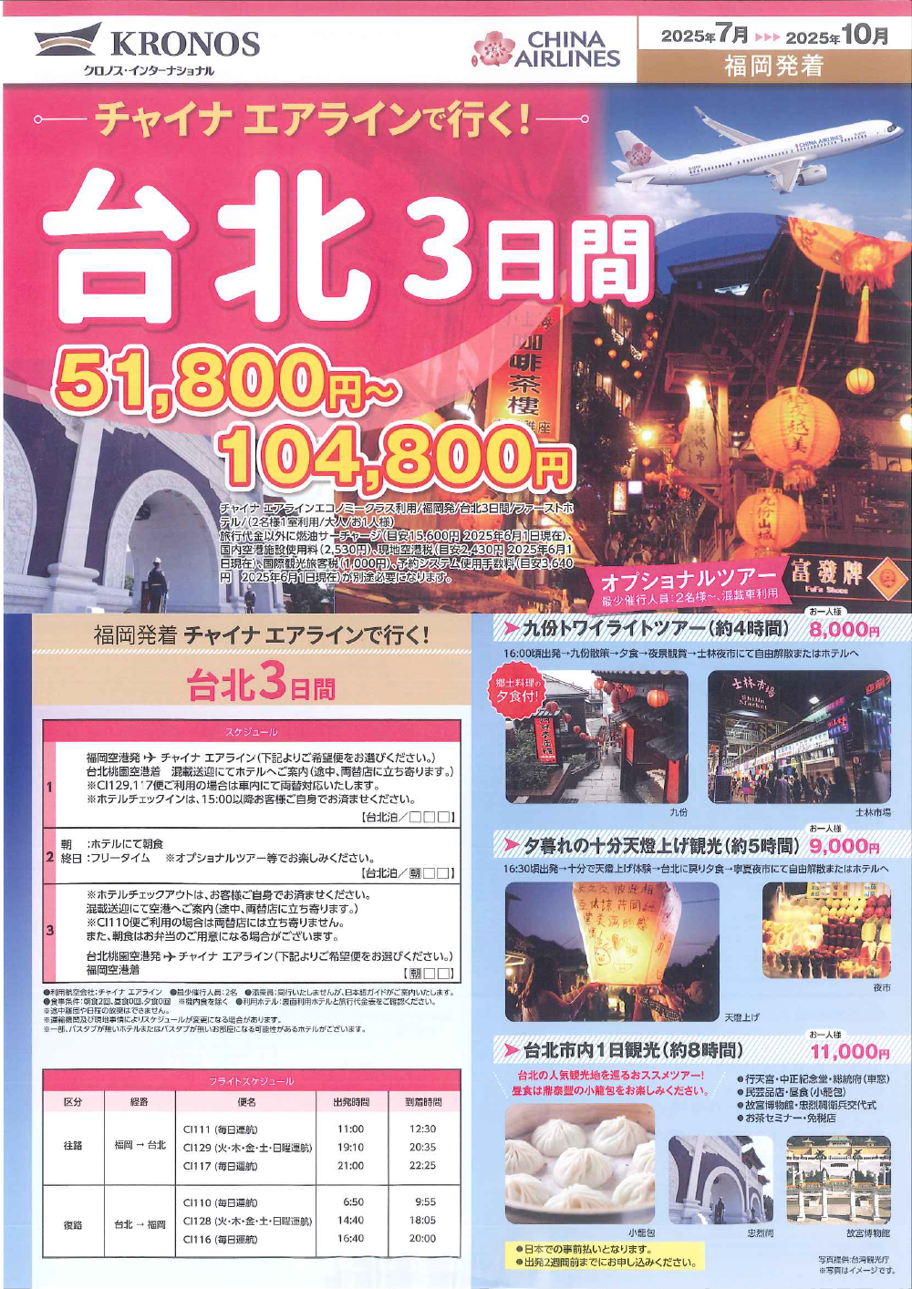 　チャイナエアラインで行く！　台北３日間