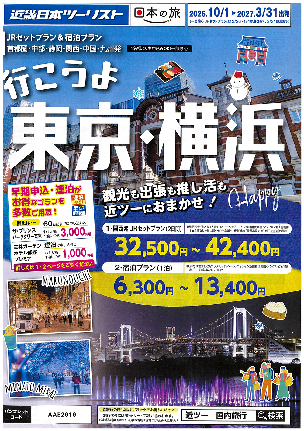行こうよ　東京・横浜　２日間