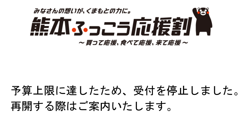 熊本ふっこう応援割