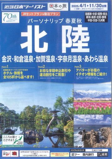 金沢・和倉温泉・加賀温泉・宇奈月温泉・あわら温泉