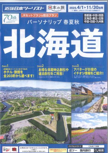 パーソナリップ春夏秋 北海道