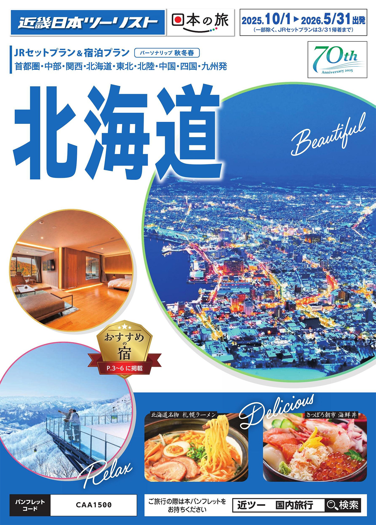 パーソナリップ秋冬春 北海道