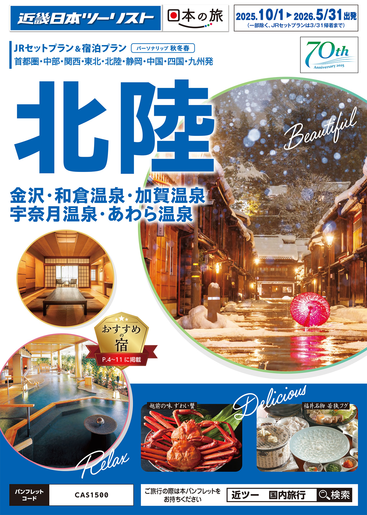 金沢・和倉温泉・加賀温泉・宇奈月温泉・あわら温泉