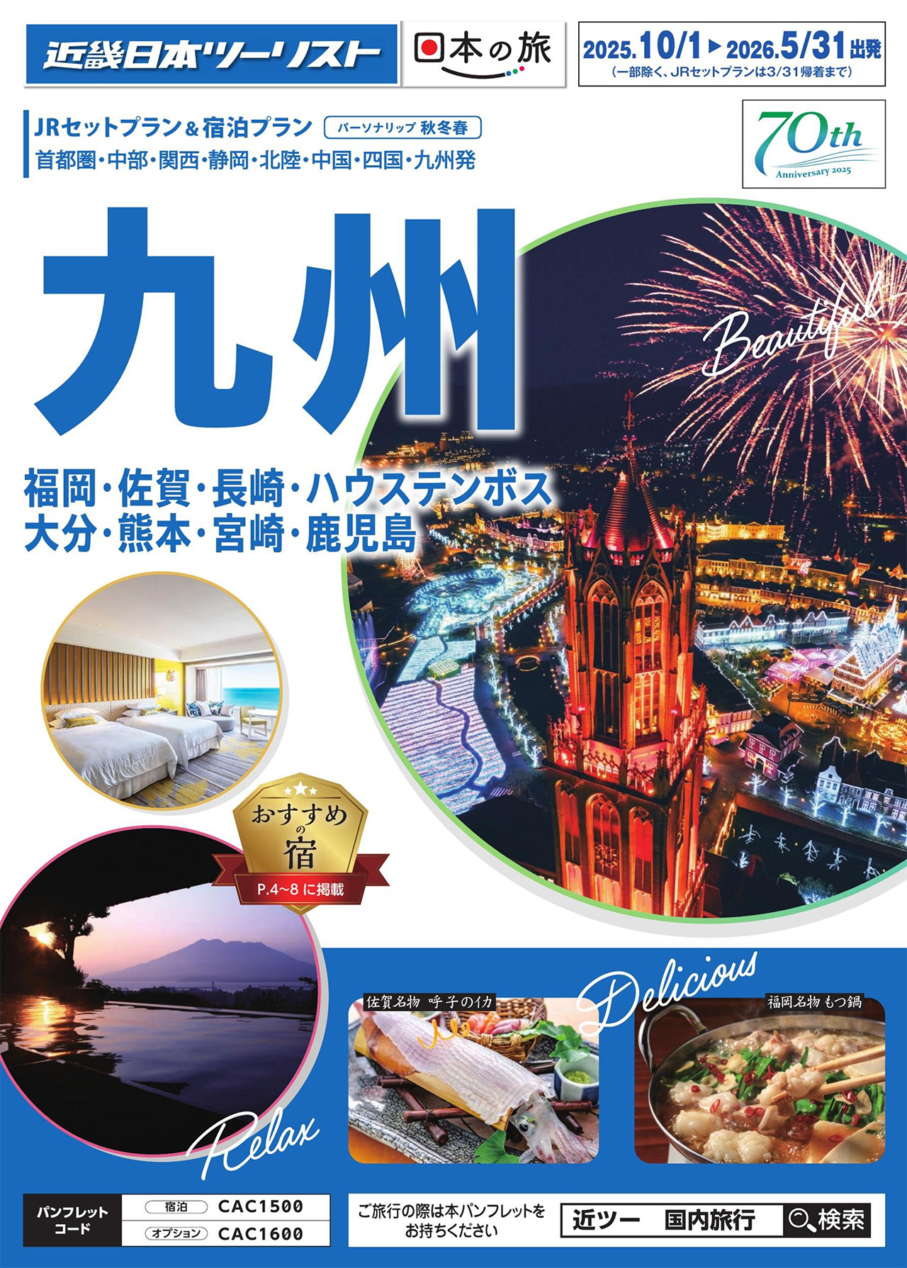 九州（福岡・佐賀・長崎・ハウステンボス・大分・熊本・宮崎・鹿児島）