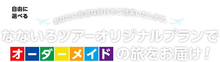 自由に選べるなないろツアーオリジナルプランでオーダーメイドの旅をお届け。あなたに最適な旅行をご提案いたします。