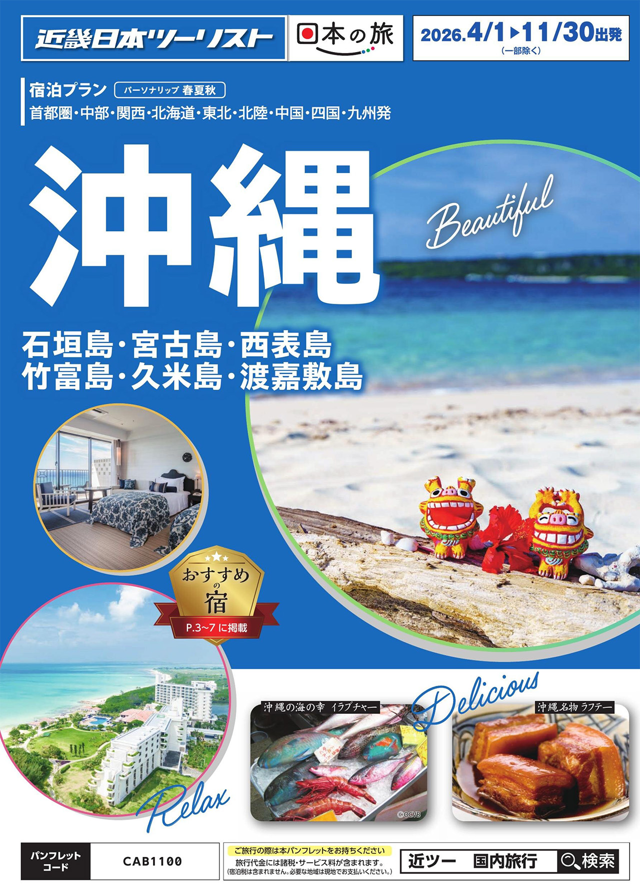 沖縄（石垣島・宮古島・西表島・竹富島・久米島・渡嘉敷島）