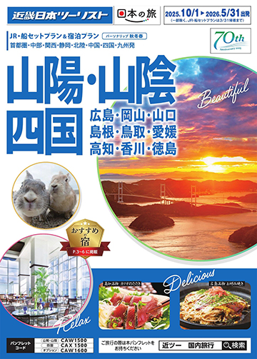 山陽・山陰・四国（広島・岡山・山口・島根・鳥取・愛媛・高知・香川・徳島）