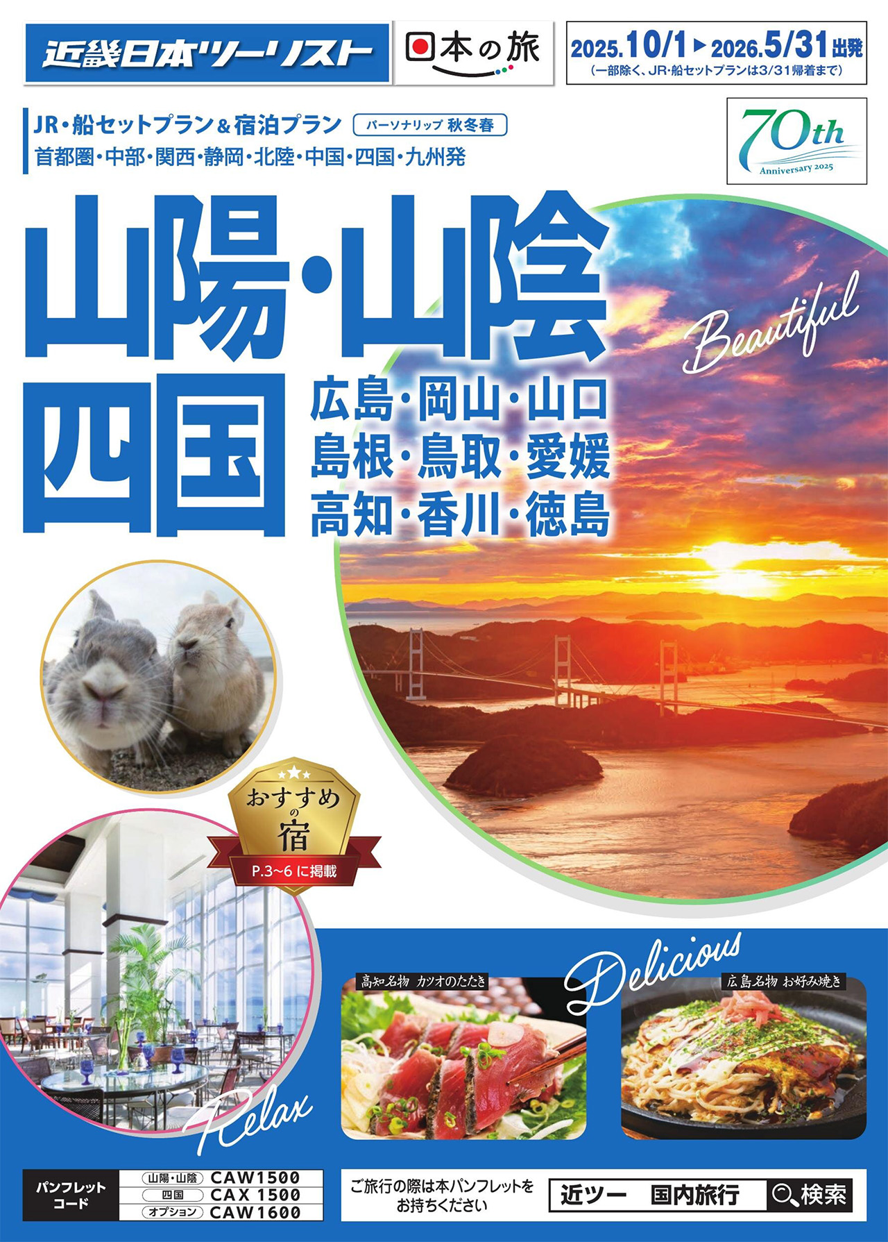 山陽・山陰・四国 パーソナリップ秋冬春 JR・船セットプラン＆宿泊プラン