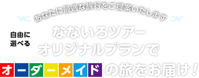 自由に選べるなないろツアーオリジナルプランでオーダーメイドの旅をお届け。あなたに最適な旅行をご提案いたします。