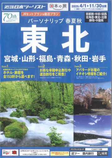 東北（宮城・山形・福島・青森・秋田・岩手）