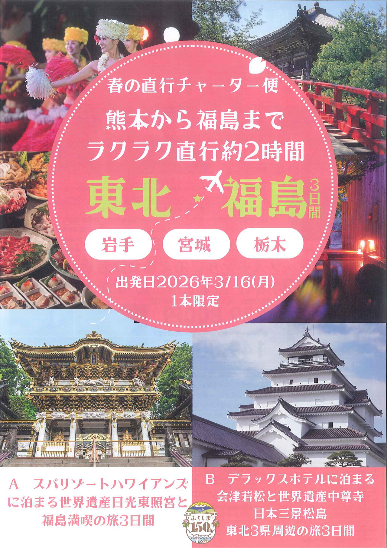 春のチャーター直行便東北★福島３日間