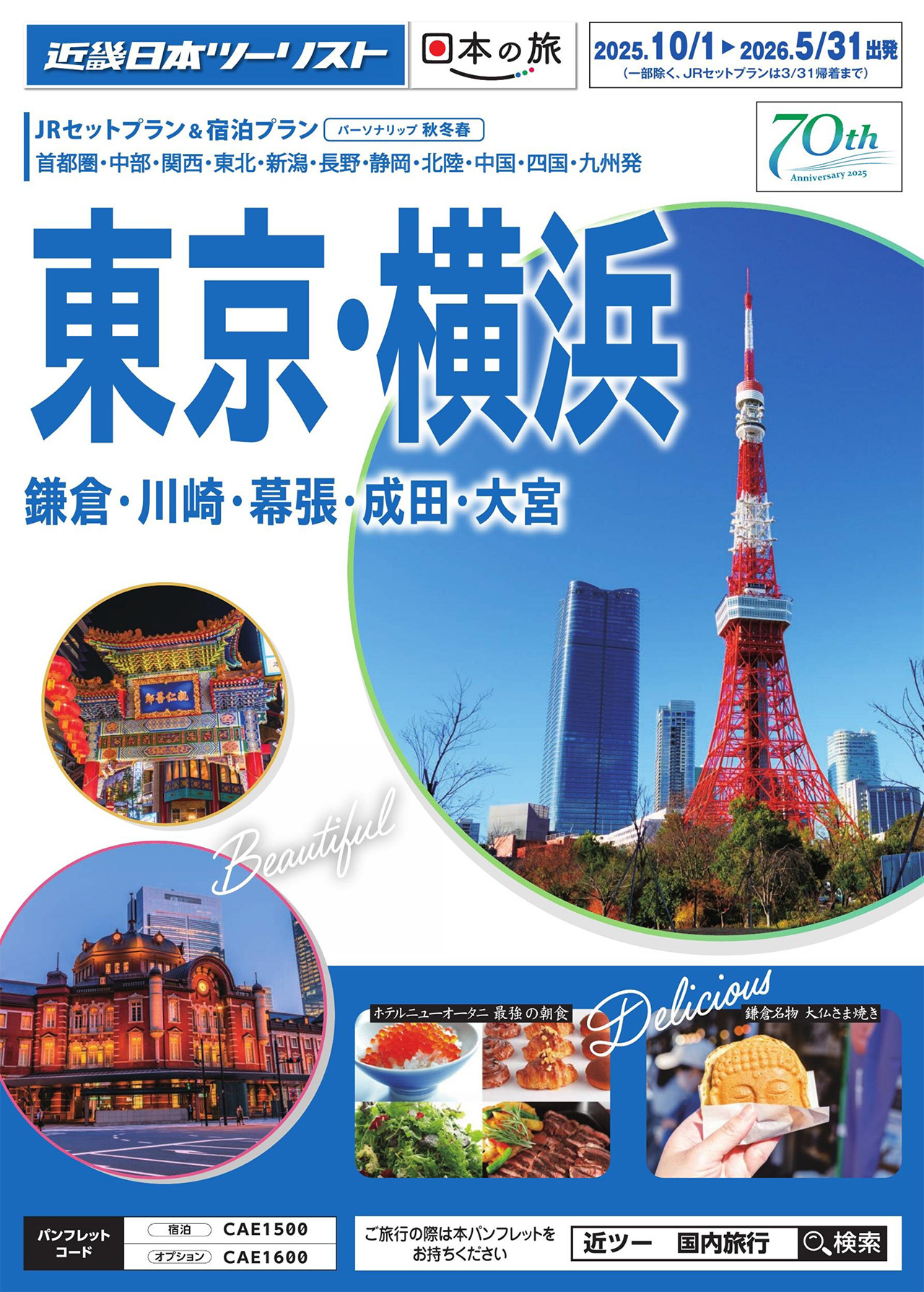 東京・横浜（鎌倉・川崎・幕張・成田・大宮）